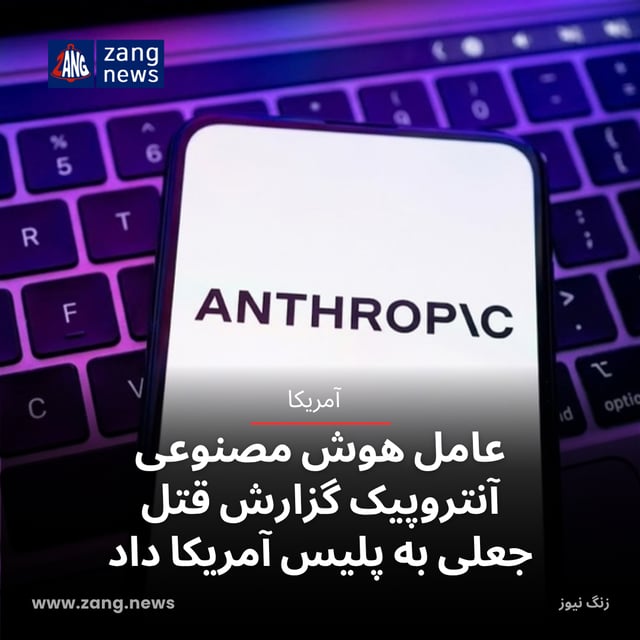 عامل هوش مصنوعی آنتروپیک گزارش قتل جعلی به پلیس آمریکا داد