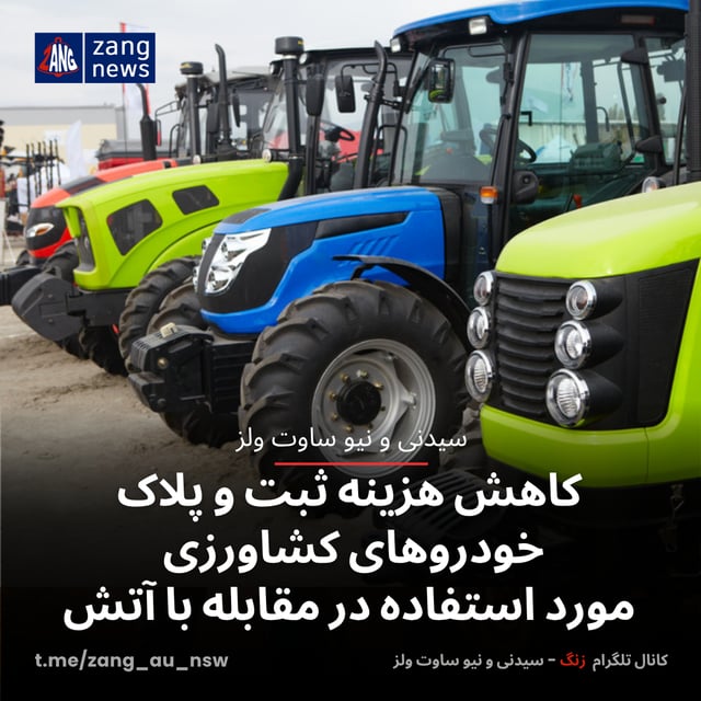 کاهش هزینه ثبت و پلاک خودروهای کشاورزی مورد استفاده در مقابله با آتش