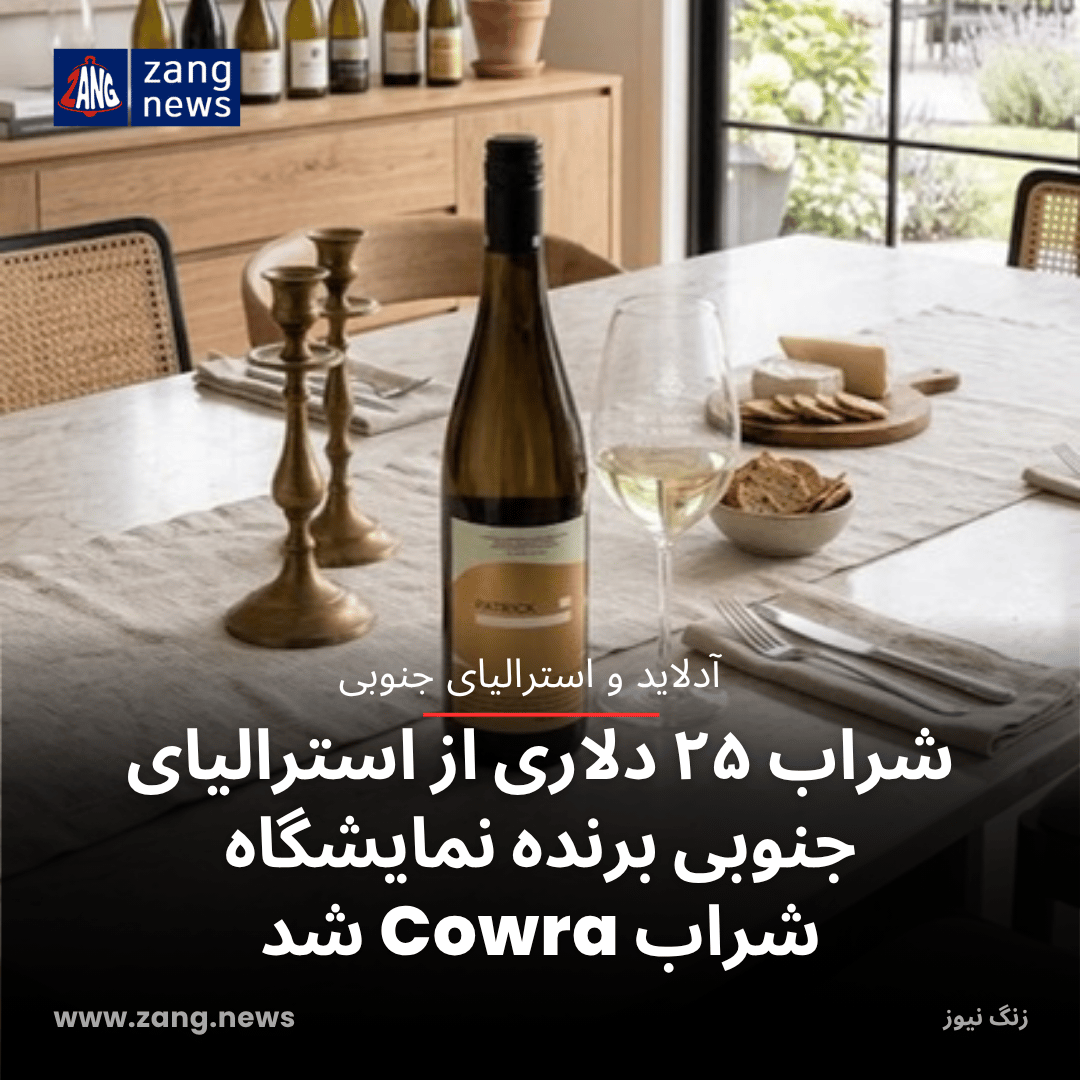 ریسلینگ ۲۵ دلاری از استرالیای جنوبی برنده نمایشگاه شراب Cowra شد