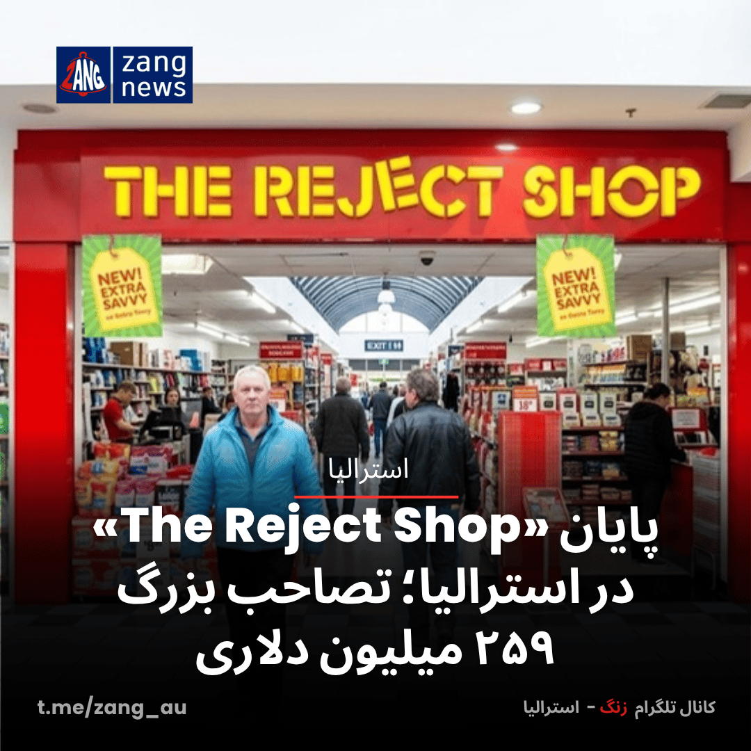 پایان «The Reject Shop» در استرالیا؛ تصاحب بزرگ ۲۵۹ میلیون دلاری