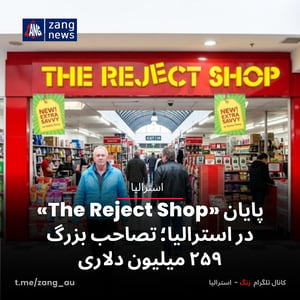 پایان «The Reject Shop» در استرالیا؛ تصاحب بزرگ ۲۵۹ میلیون دلاری