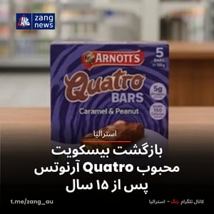 بازگشت بیسکویت محبوب Quatro آرنوتس پس از ۱۵ سال
