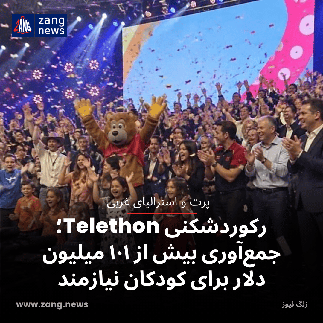 رکوردشکنی Telethon ؛ جمع‌آوری بیش از ۱۰۱ میلیون دلار برای کودکان نیازمند