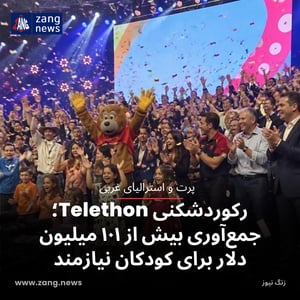 رکوردشکنی Telethon ؛ جمع‌آوری بیش از ۱۰۱ میلیون دلار برای کودکان نیازمند