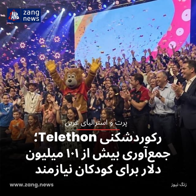 رکوردشکنی Telethon ؛ جمع‌آوری بیش از ۱۰۱ میلیون دلار برای کودکان نیازمند