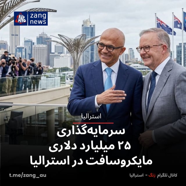 سرمایه‌گذاری ۲۵ میلیارد دلاری مایکروسافت در استرالیا