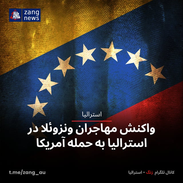 واکنش مهاجران ونزوئلا در استرالیا به حمله آمریکا