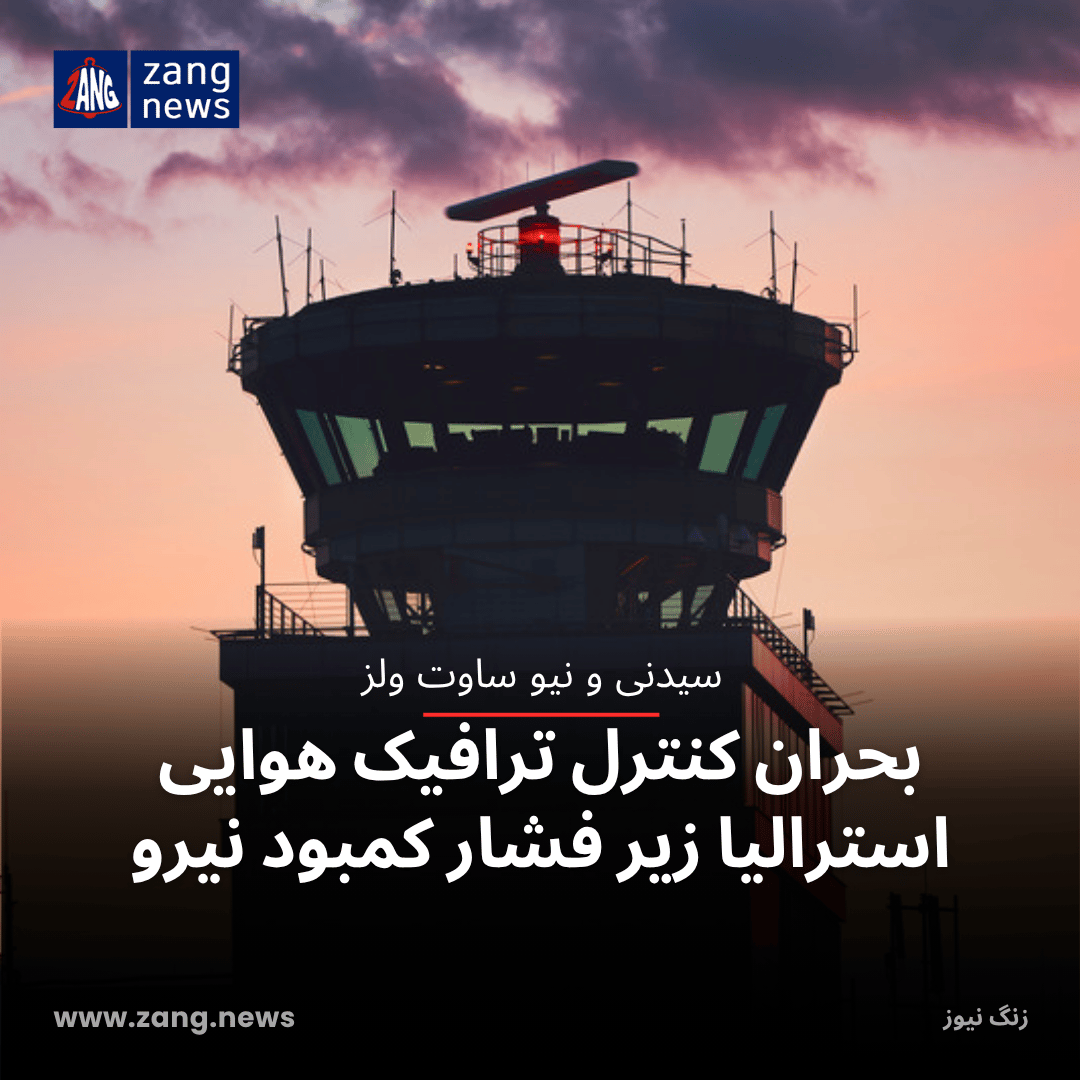 بحران کنترل ترافیک هوایی استرالیا زیر فشار کمبود نیرو