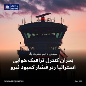 بحران کنترل ترافیک هوایی استرالیا زیر فشار کمبود نیرو