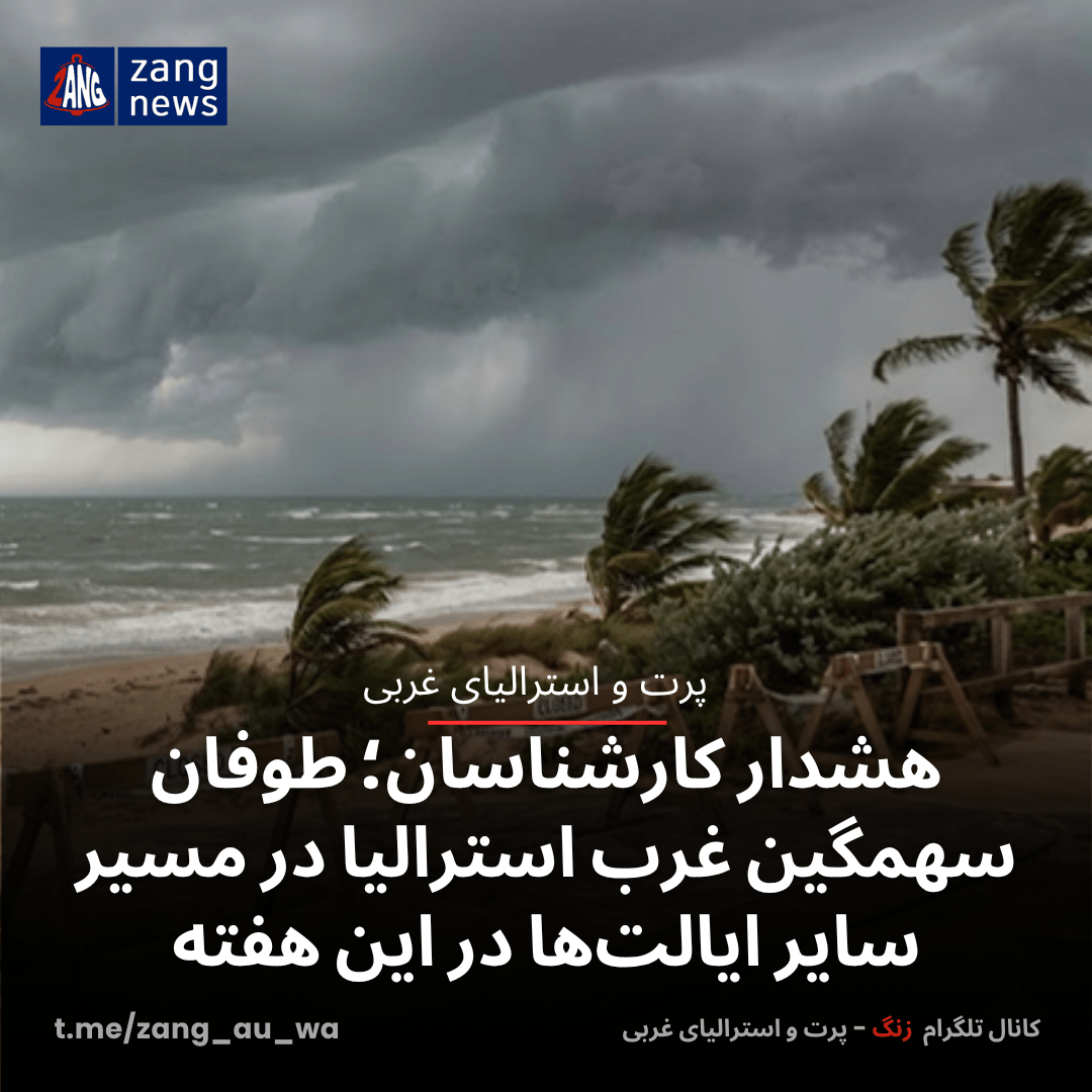 هشدار کارشناسان؛ طوفان سهمگین غرب استرالیا در مسیر سایر ایالت‌ها در این هفته