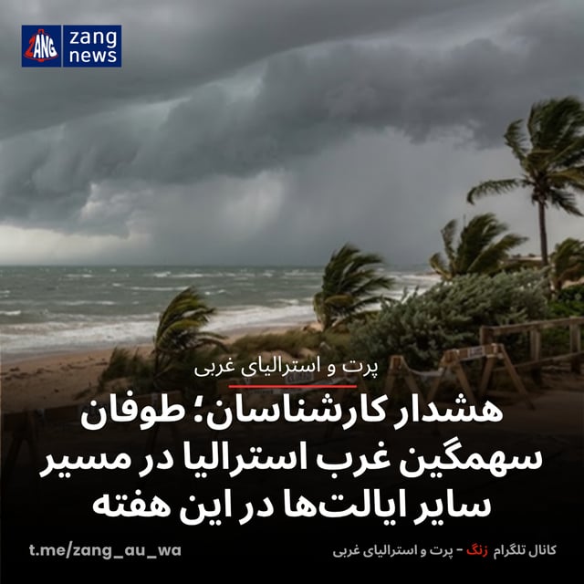 هشدار کارشناسان؛ طوفان سهمگین غرب استرالیا در مسیر سایر ایالت‌ها در این هفته