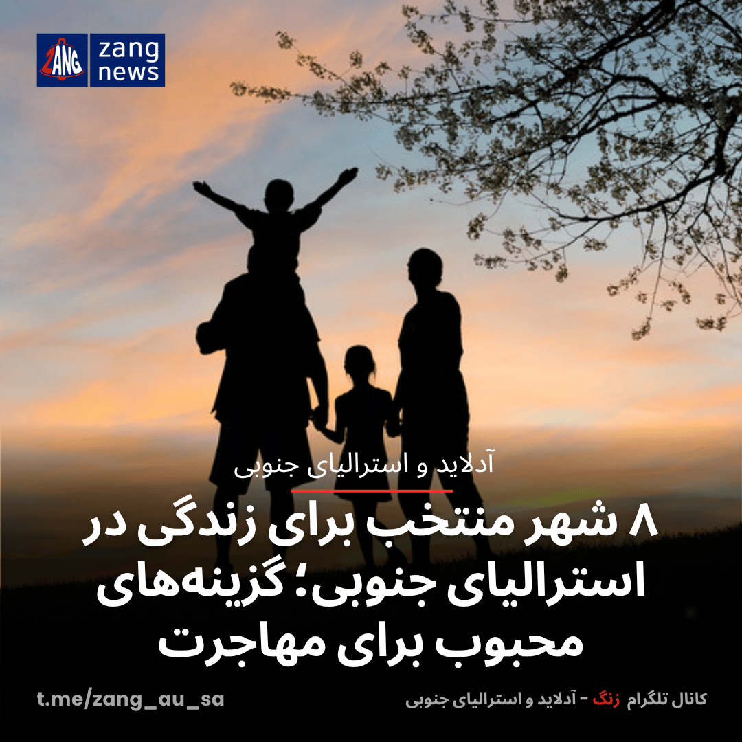 ۸ شهر منتخب برای زندگی در استرالیای جنوبی؛ گزینه‌های محبوب برای مهاجرت