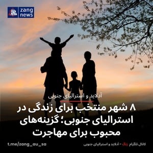 ۸ شهر منتخب برای زندگی در استرالیای جنوبی؛ گزینه‌های محبوب برای مهاجرت