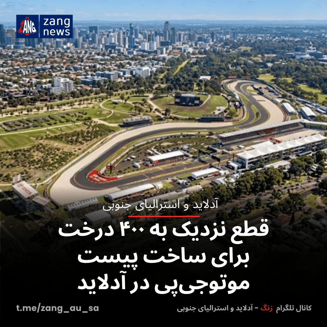 قطع نزدیک به ۴۰۰ درخت برای ساخت پیست موتوجی‌پی در آدلاید