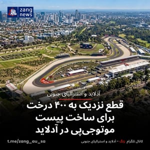 قطع نزدیک به ۴۰۰ درخت برای ساخت پیست موتوجی‌پی در آدلاید