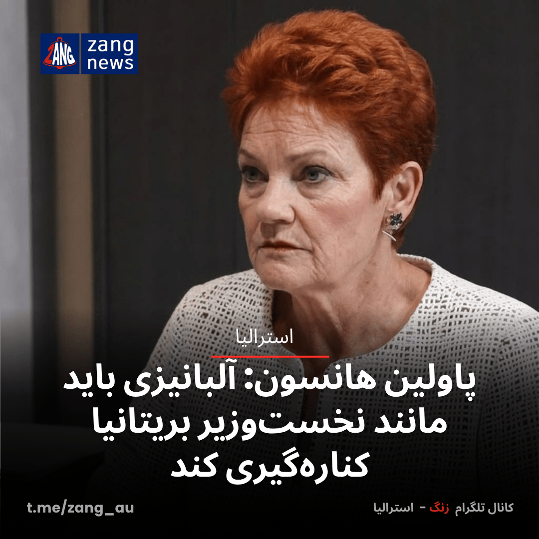 پاولین هانسون: آلبانیزی باید مانند نخست‌وزیر بریتانیا کناره‌گیری کند