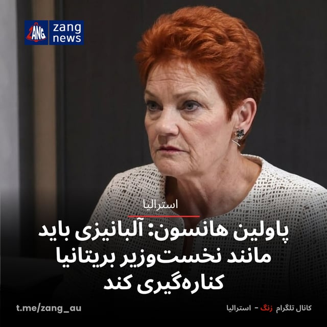 پاولین هانسون: آلبانیزی باید مانند نخست‌وزیر بریتانیا کناره‌گیری کند