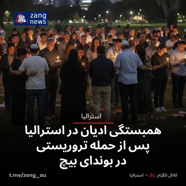 همبستگی ادیان در استرالیا پس از حمله تروریستی در بوندای بیچ