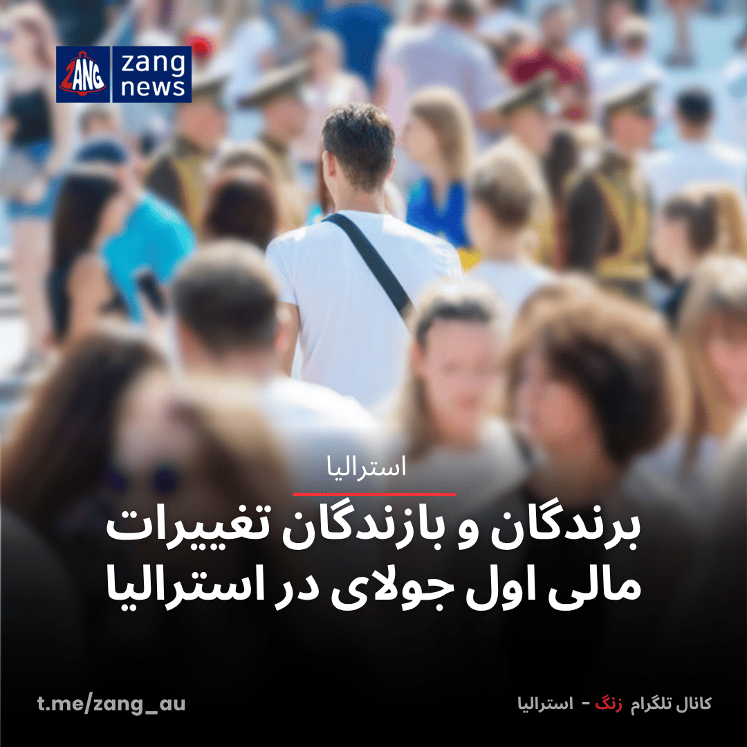 برندگان و بازندگان تغییرات مالی اول جولای در استرالیا