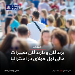 برندگان و بازندگان تغییرات مالی اول جولای در استرالیا