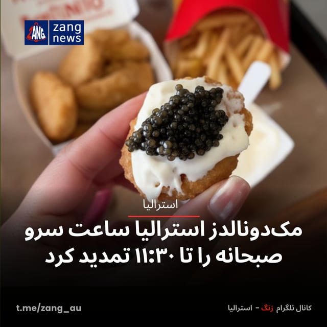 مک‌دونالدز استرالیا ساعت سرو صبحانه را تا ۱۱:۳۰ تمدید کرد