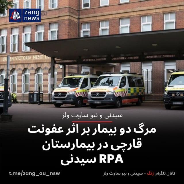 مرگ دو بیمار بر اثر عفونت قارچی در بیمارستان RPA سیدنی