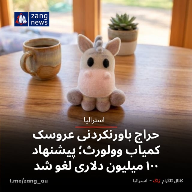 حراج باورنکردنی عروسک کمیاب وولورث در eBay؛ پیشنهاد ۱۰۰ میلیون دلاری لغو شد