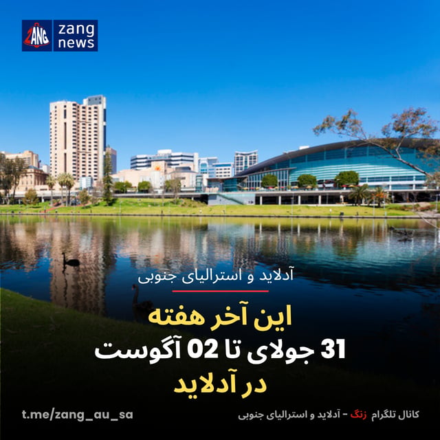 این آخر هفته 31 جولای تا 02 آگوست در آدلاید