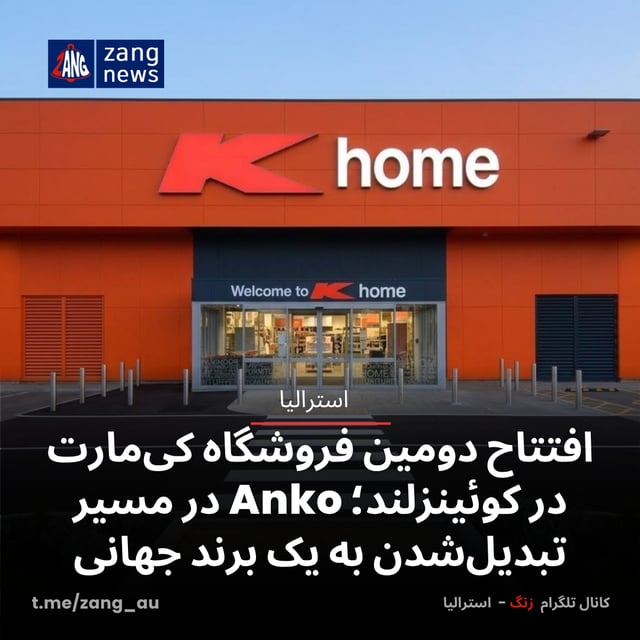 افتتاح دومین فروشگاه کی‌مارت در کوئینزلند؛ Anko در مسیر تبدیل‌شدن به یک برند جهانی