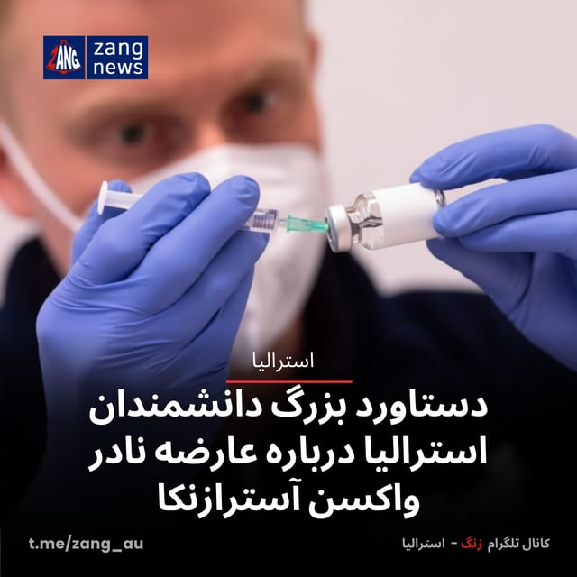 دستاورد بزرگ دانشمندان استرالیا درباره عارضه نادر واکسن آسترازنکا