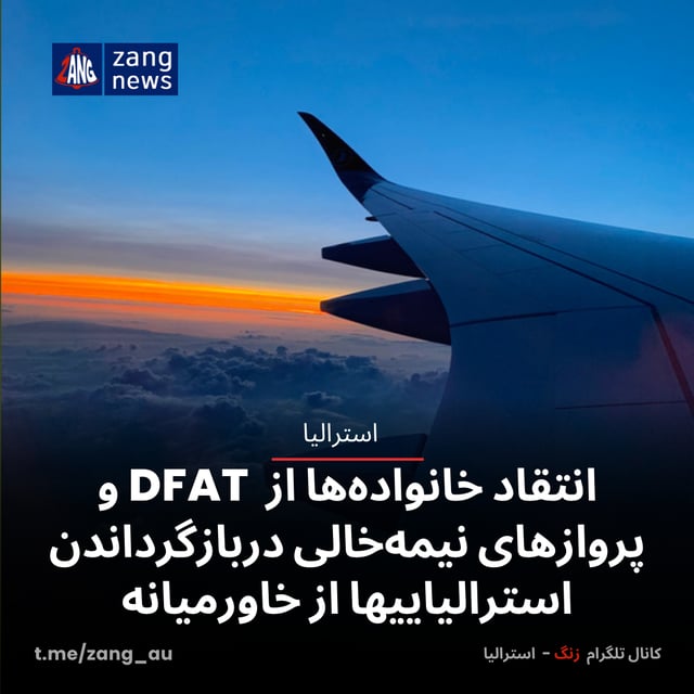 انتقاد خانواده‌ها از واکنش DFAT به پروازهای نیمه‌خالی