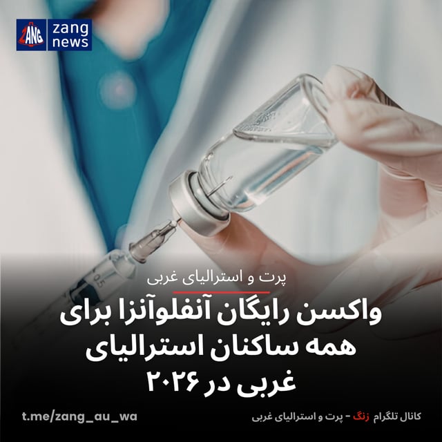 واکسن رایگان آنفلوآنزا برای همه ساکنان استرالیای غربی در ۲۰۲۶