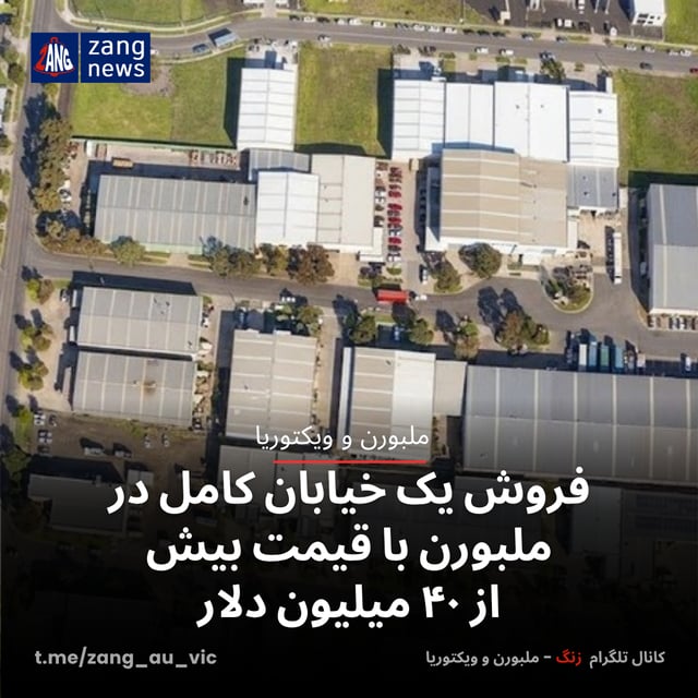 فروش یک خیابان کامل در ملبورن با قیمت بیش از ۴۰ میلیون دلار
