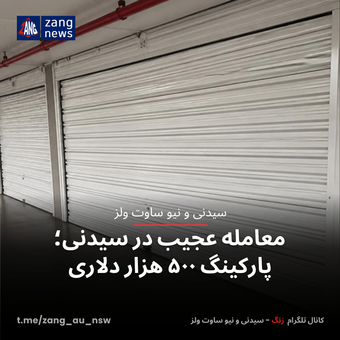 معامله عجیب در سیدنی؛ پارکینگ ۵۰۰ هزار دلاری