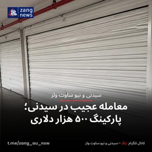 معامله عجیب در سیدنی؛ پارکینگ ۵۰۰ هزار دلاری