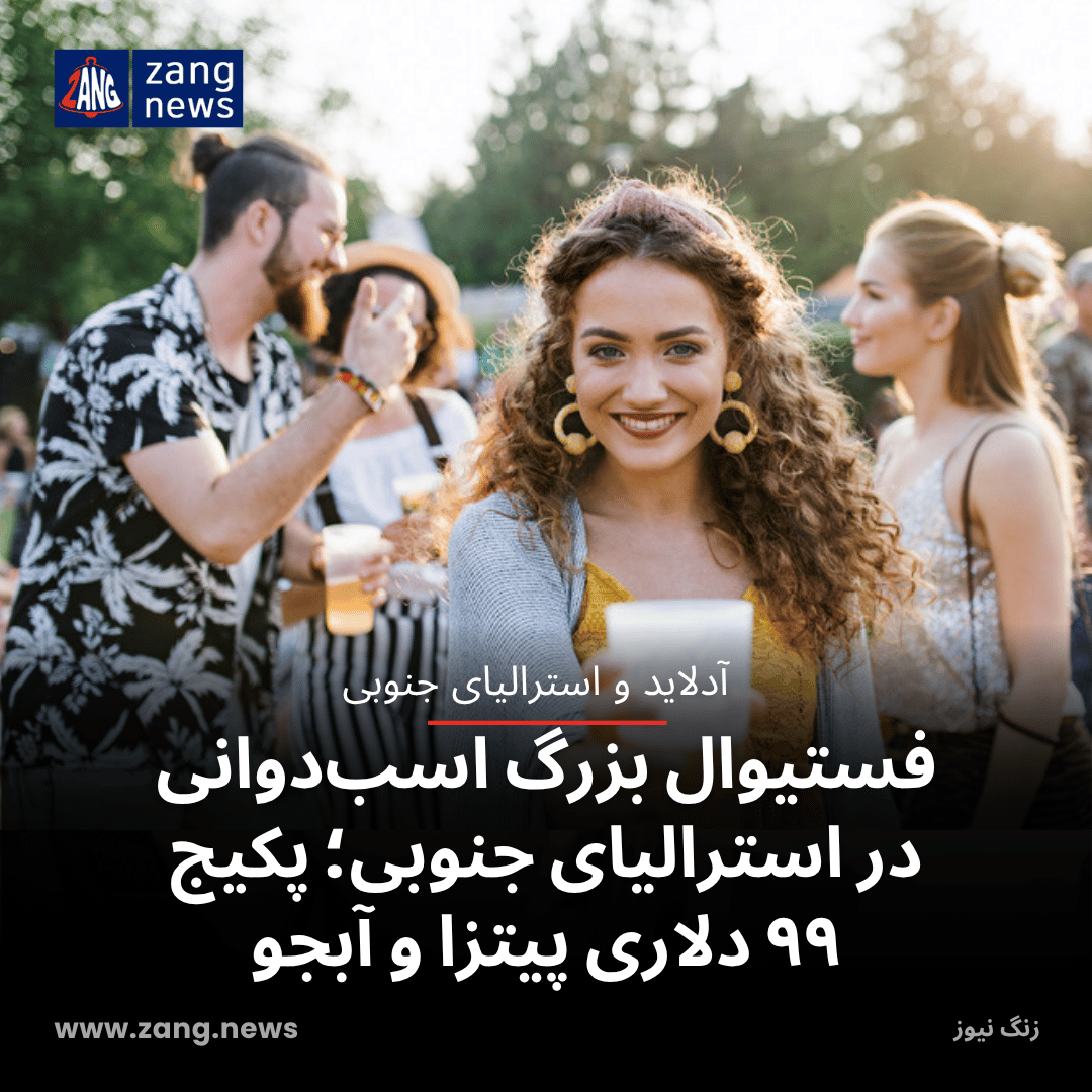 جشن بزرگ اسب‌دوانی در استرالیای جنوبی؛ پکیج ۹۹ دلاری پیتزا و آبجو