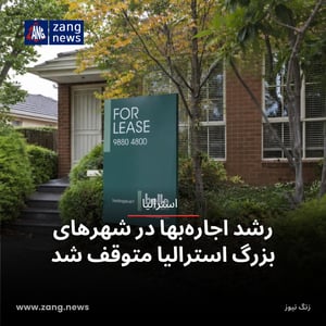 رشد اجاره‌بها در شهرهای بزرگ استرالیا متوقف شد