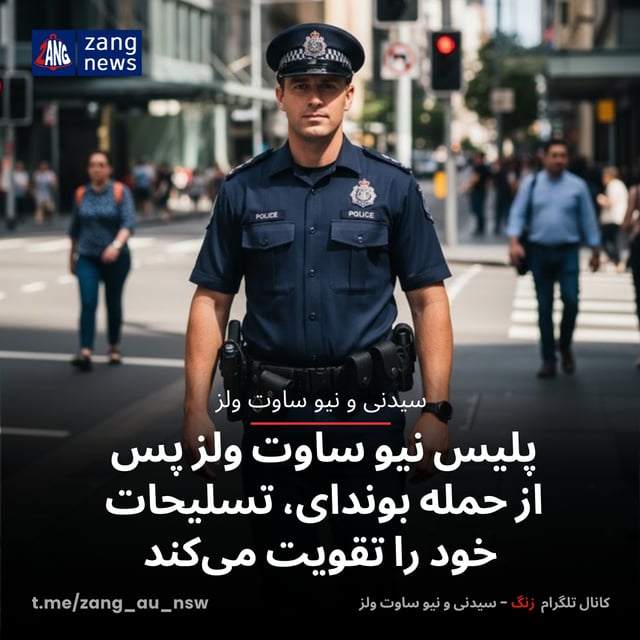 پلیس نیو ساوت ولز پس از حمله بوندای، تسلیحات خود را تقویت می‌کند