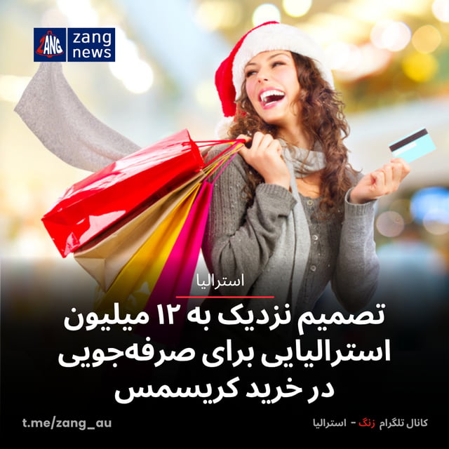 تصمیم نزدیک به ۱۲ میلیون استرالیایی برای صرفه‌جویی در خرید کریسمس