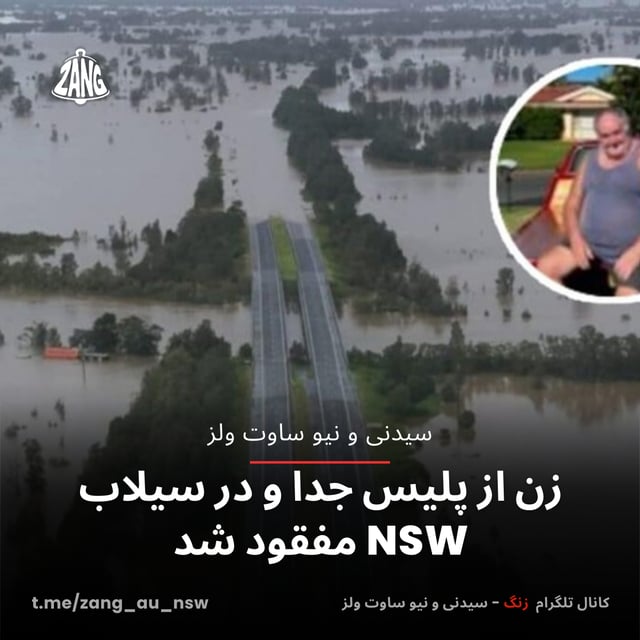 زن از پلیس جدا و در سیلاب NSW مفقود شد سیدنی و نیوسات ولز