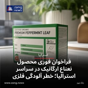 فراخوان فوری محصول نعناع ارگانیک در سراسر استرالیا؛ خطر آلودگی فلزی