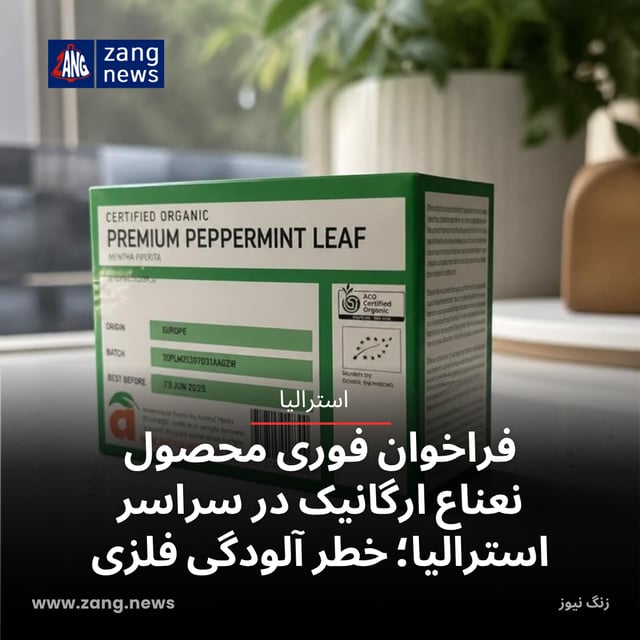 فراخوان فوری محصول نعناع ارگانیک در سراسر استرالیا؛ خطر آلودگی فلزی