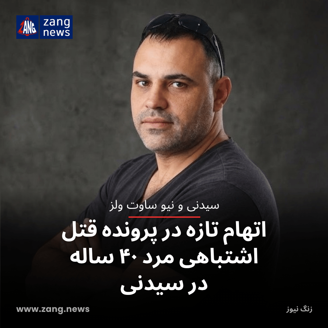 اتهام تازه در پرونده قتل اشتباهی مرد ۴۰ ساله در سیدنی