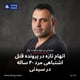 اتهام تازه در پرونده قتل اشتباهی مرد ۴۰ ساله در سیدنی