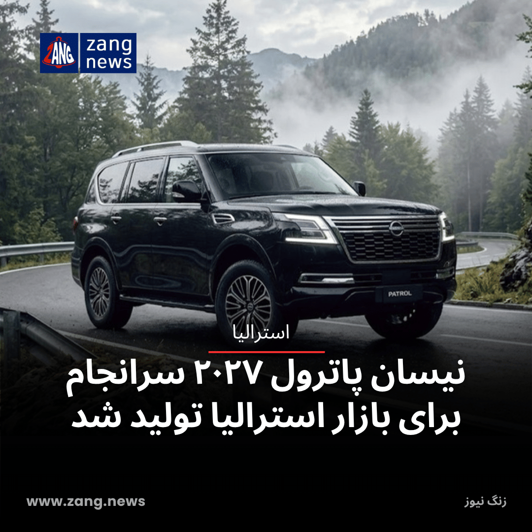 نیسان پاترول ۲۰۲۷ سرانجام برای بازار استرالیا تولید شد
