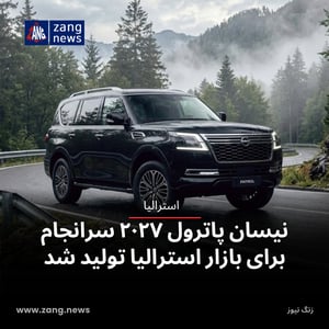 نیسان پاترول ۲۰۲۷ سرانجام برای بازار استرالیا تولید شد