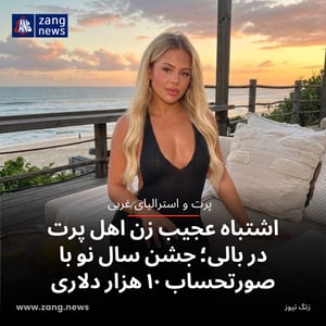 اشتباه عجیب زن اهل پرت در بالی؛ جشن سال نو با صورتحساب ۱۰ هزار دلاری