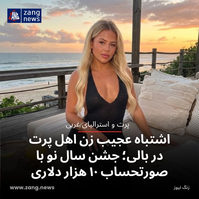 اشتباه عجیب زن اهل پرت در بالی؛ جشن سال نو با صورتحساب ۱۰ هزار دلاری