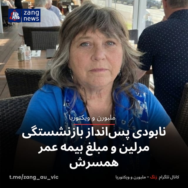 نابودی پس‌انداز بازنشستگی مرلین و مبلغ بیمه عمر همسرش