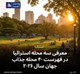 معرفی سه محله استرالیا در فهرست ۴۰ محله جذاب جهان سال ۲۰۲۶